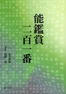 良書網 能鑑賞二百一番 出版社: 淡交社 Code/ISBN: 9784473035233
