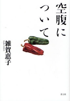 良書網 空腹について 出版社: 青土社 Code/ISBN: 9784791764389