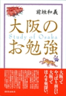 良書網 大阪のお勉強 出版社: あいり出版 Code/ISBN: 9784901908351