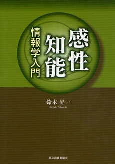 良書網 感性知能情報学入門 出版社: 東京図書出版会 Code/ISBN: 9784862232649