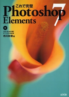 良書網 これで完璧Photoshop Elements 7 出版社: ローカス Code/ISBN: 9784898149782