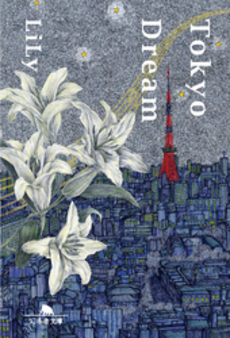 良書網 Tokyo Dream 出版社: 幻冬舎 Code/ISBN: 9784344015753