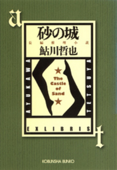 良書網 砂の城 出版社: 近代文藝社 Code/ISBN: 9784773375862