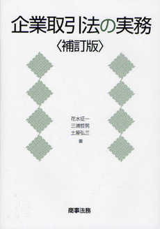 良書網 企業取引法の実務 出版社: 米倉明編著 Code/ISBN: 9784785715908