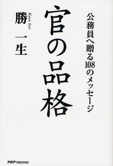 良書網 官の品格 出版社: 東京農工大学出版会 Code/ISBN: 9784904302125