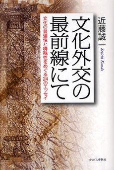 良書網 文化外交の最前線にて 出版社: かまくら春秋社 Code/ISBN: 9784774004099