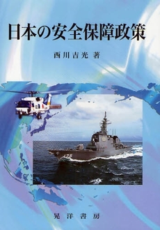 良書網 日本の安全保障政策 出版社: 日本ﾌｨﾋﾃ協会 Code/ISBN: 9784771020009