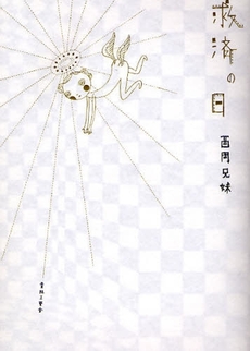 良書網 救済の日 出版社: 青林工芸舎 Code/ISBN: 9784883792719