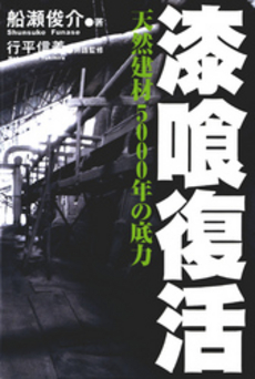 良書網 漆喰復活 出版社: 彩流社 Code/ISBN: 9784779113581