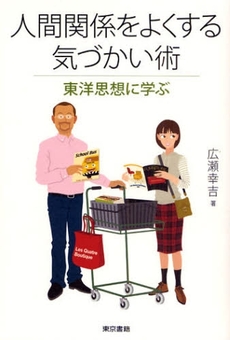良書網 人間関係をよくする気づかい術 出版社: 東京書籍 Code/ISBN: 9784487802944