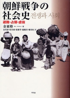 朝鮮戦争の社会史