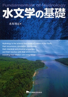 良書網 水文学の基礎 出版社: 東京電機大学出版局 Code/ISBN: 9784501623807
