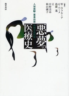 良書網 悪夢の医療史 出版社: 勁草書房 Code/ISBN: 9784326101849