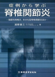 良書網 症例から学ぶ脊椎関節炎 出版社: 新興医学出版社 Code/ISBN: 9784880026848