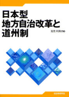 良書網 日本型地方自治改革と道州制 出版社: 自治体研究社 Code/ISBN: 9784880374963