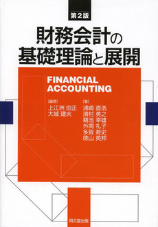 良書網 財務会計の基礎理論と展開 出版社: 同文舘出版 Code/ISBN: 9784495191511