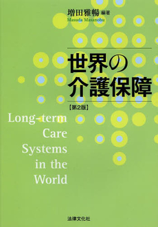 良書網 世界の介護保障 出版社: 日本社会保障法学会 Code/ISBN: 9784589031242