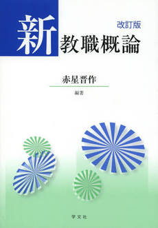 良書網 新教職概論 出版社: 日本ﾏｽ･ｺﾐｭﾆｹｰ Code/ISBN: 9784762018756