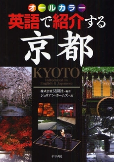 英語で紹介する京都