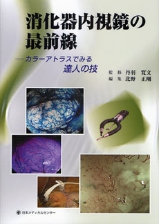良書網 消化器内視鏡の最前線 出版社: 日本メディカルセンター Code/ISBN: 9784888752121