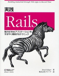 良書網 実践Rails 出版社: オライリー・ジャパン Code/ISBN: 9784873113869
