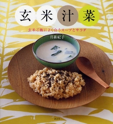 良書網 玄米汁菜 出版社: 講談社 Code/ISBN: 9784062783880