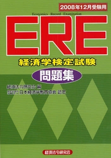 ERE経済学検定試験問題集 2008年12月受験用