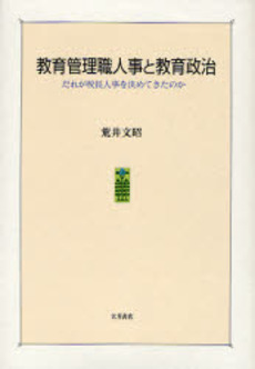 良書網 教育管理職人事と教育政治 出版社: 大月書店 Code/ISBN: 9784272411887