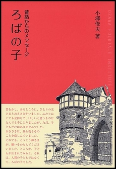 良書網 ろばの子 出版社: 小沢昔ばなし研究所 Code/ISBN: 9784902875171