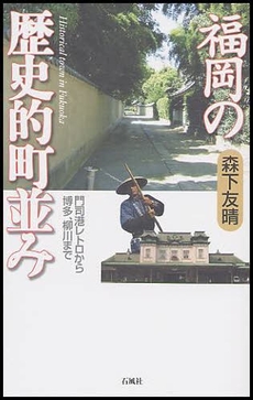良書網 福岡の歴史的町並み 出版社: 石風社 Code/ISBN: 9784883441686