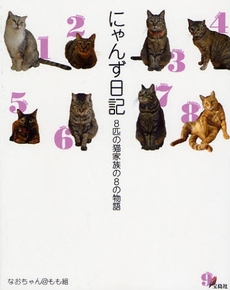 良書網 にゃんず日記 出版社: 宝島社 Code/ISBN: 9784796665872