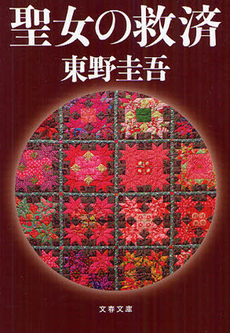 良書網 聖女の救済 出版社: 文芸春秋 Code/ISBN: 9784163276106