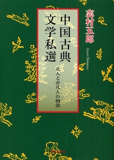 良書網 中国古典文学私選 出版社: 明徳出版社 Code/ISBN: 9784896191912