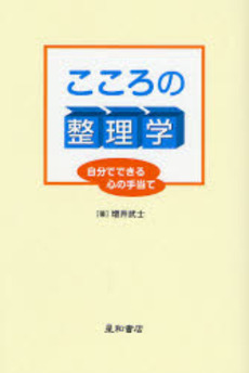 良書網 こころの整理学 出版社: 星和書店 Code/ISBN: 9784791106400