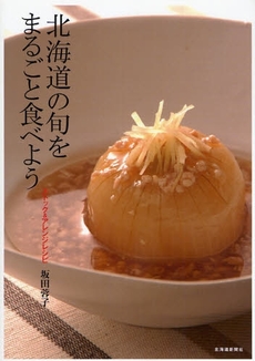 良書網 北海道の旬をまるごと食べよう 出版社: 北海道新聞社 Code/ISBN: 9784894534810