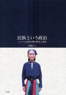 良書網 民族という政治 出版社: 三元社 Code/ISBN: 9784883032341