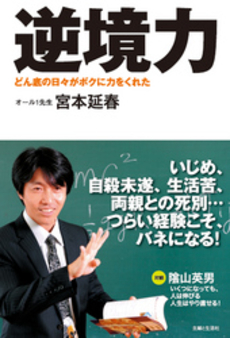 良書網 逆境力 出版社: 主婦と生活社 Code/ISBN: 9784391136029