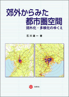 良書網 郊外からみた都市圏空間 出版社: 海青社 Code/ISBN: 9784860992477