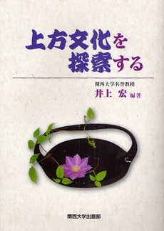 良書網 上方文化を探索する 出版社: 関西大学出版部 Code/ISBN: 9784873544625