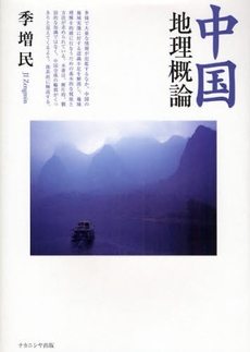 良書網 中国地理概論 出版社: ﾅｶﾆｼﾔ出版 Code/ISBN: 9784779502804