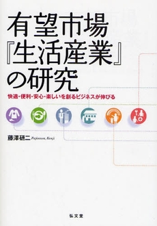 良書網 有望市場『生活産業』の研究 出版社: 弘文堂 Code/ISBN: 9784335450396