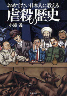 良書網 おめでたい日本人に教える虐殺の歴史 出版社: 飛鳥新社 Code/ISBN: 9784870318175