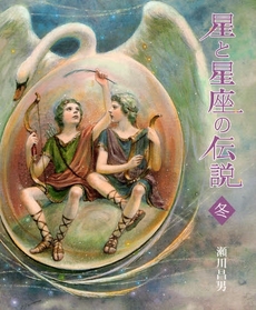 良書網 星と星座の伝説 冬 出版社: 小峰書店 Code/ISBN: 9784338237048