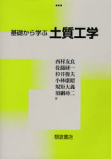 良書網 基礎から学ぶ土質工学 出版社: 朝倉書店 Code/ISBN: 9784254261530