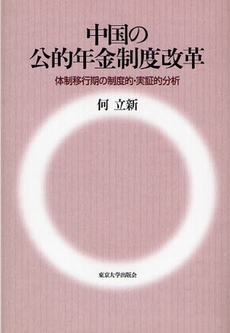 良書網 中国の公的年金制度改革 出版社: 東京大学出版会 Code/ISBN: 9784130460989