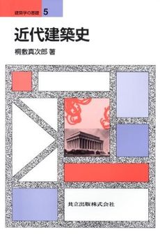 良書網 近代建築史 出版社: 市ケ谷出版社 Code/ISBN: 9784870711471