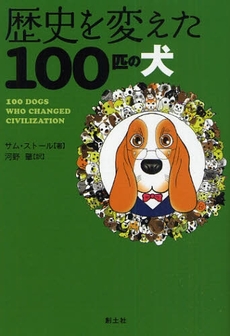 良書網 歴史を変えた100匹の犬 出版社: 創土社 Code/ISBN: 9784789300582