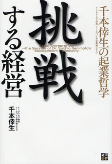 良書網 挑戦する経営 出版社: 経済界 Code/ISBN: 9784766784374