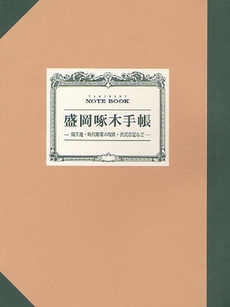 良書網 盛岡啄木手帳 出版社: 投資日報社 Code/ISBN: 9784924585034