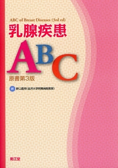 良書網 乳腺疾患ABC 出版社: 南江堂 Code/ISBN: 9784524253494